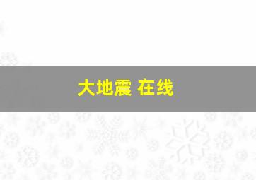 大地震 在线